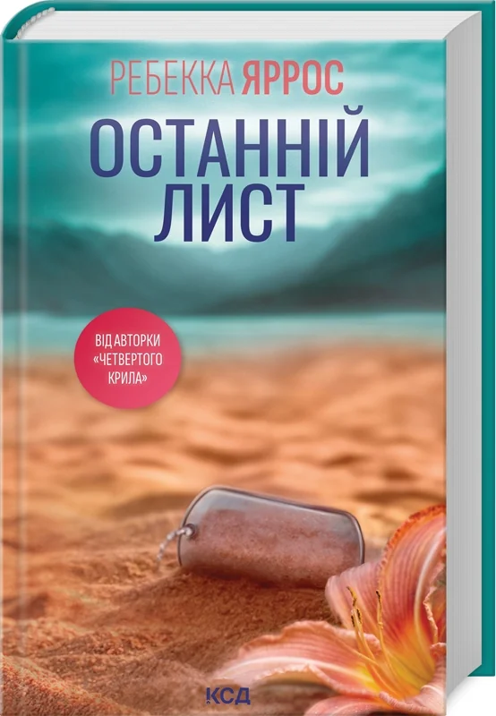 Яррос Р.Останній лист. Клуб Сімейного Дозвілля