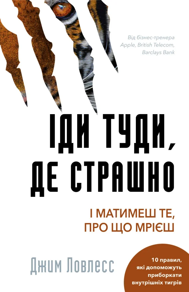 Іди туди, де страшно. І матимеш те, про що мрієш.Лоулесс Д.Букшеф