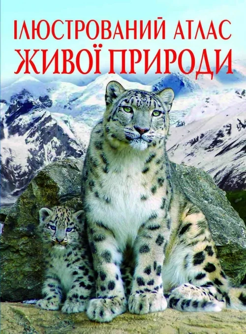 Ілюстрований атлас живої природи. Кристал Бук
