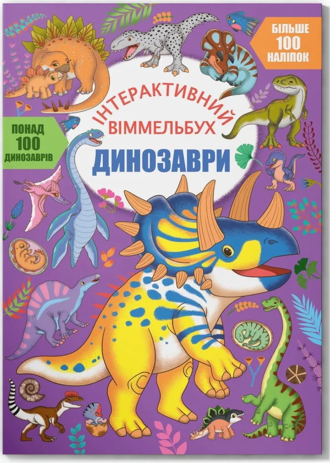 Інтерактивний віммельбух.Динозаври.Більше 100 наліпок. Кристал Бук