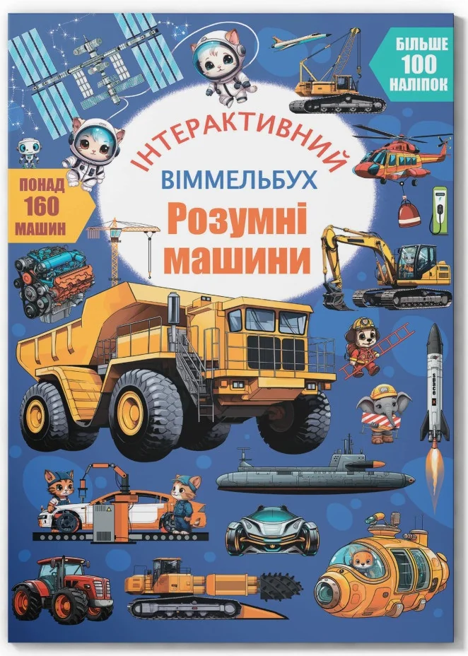 Інтерактивний віммельбух.Розумні машини.Більше 100 наліпок. Кристал Бук