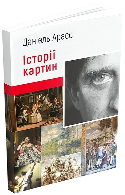 Історії картин. Арасс Д. ArtHuss