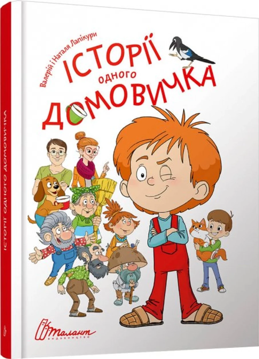 Історії одного домовичка — фото 2