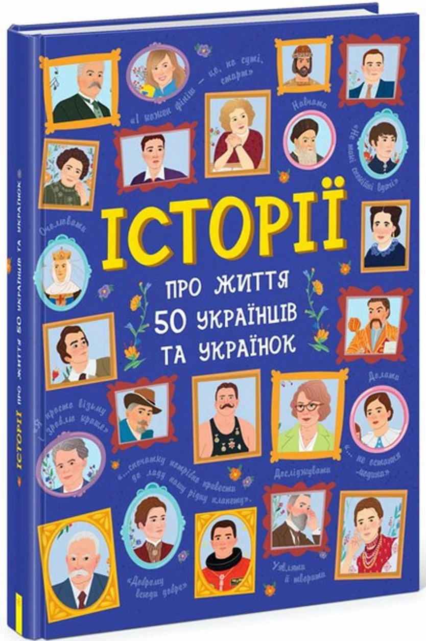 Історії про життя 50 українців та українок — фото 2