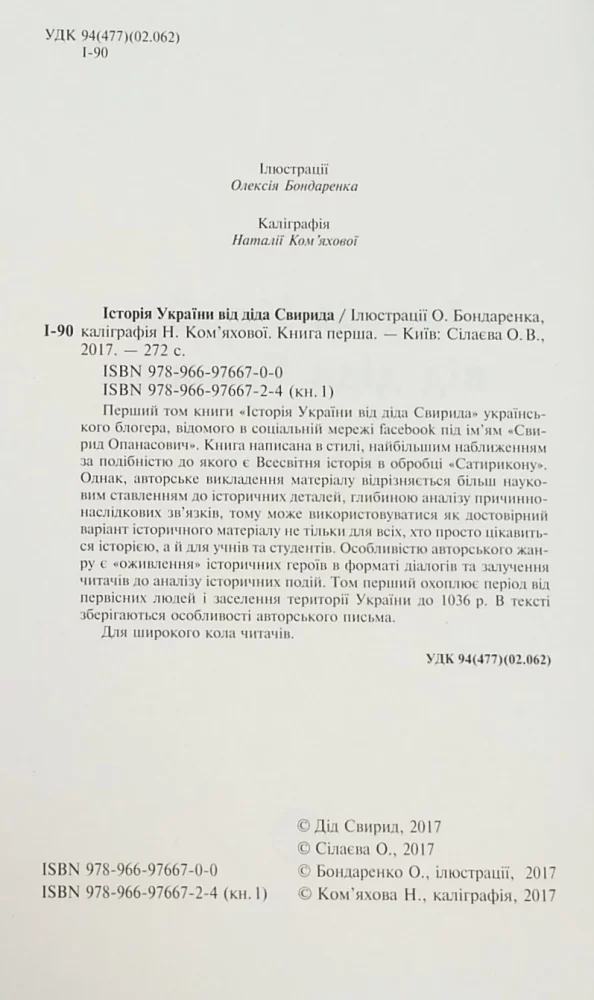 Історія України від Діда Свирида. Книга 1. Видавець Сілаєва — фото 2