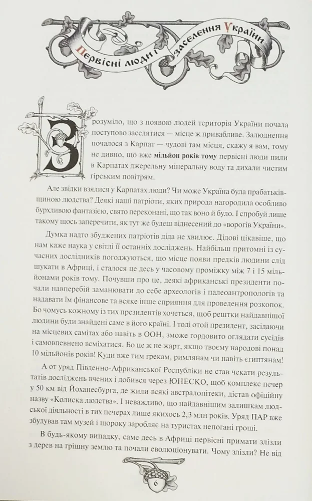 Історія України від Діда Свирида. Книга 1. Видавець Сілаєва — фото 3