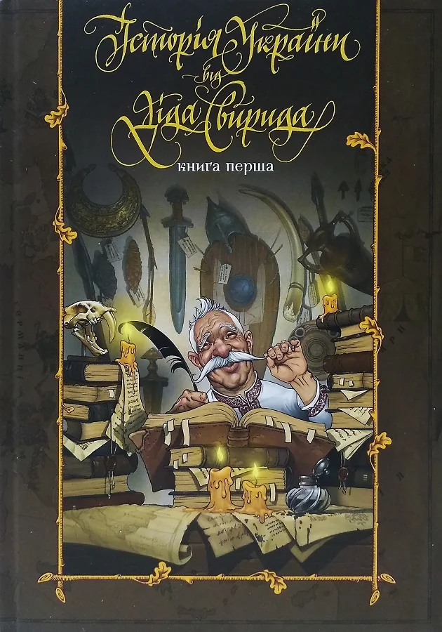 Історія України від Діда Свирида. Книга 1. Видавець Сілаєва