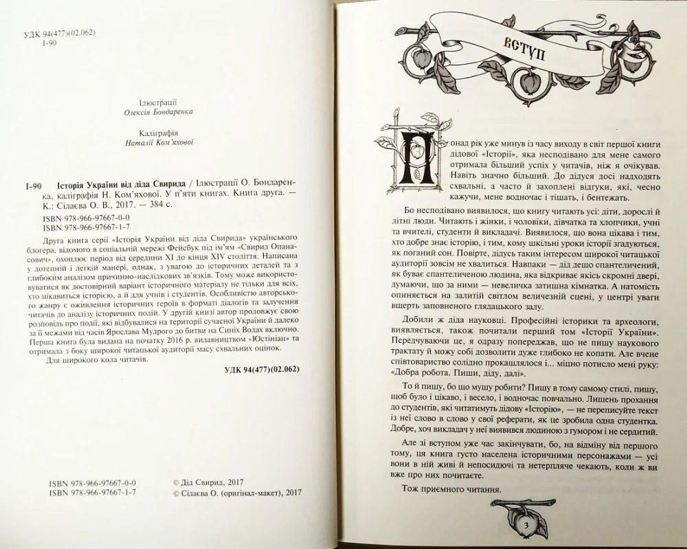 Історія України від Діда Свирида. Книга 2. Видавець Сілаєва — фото 2
