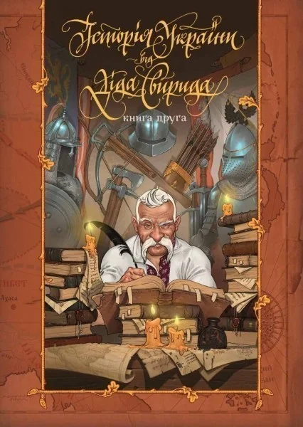 Історія України від Діда Свирида. Книга 2. Видавець Сілаєва