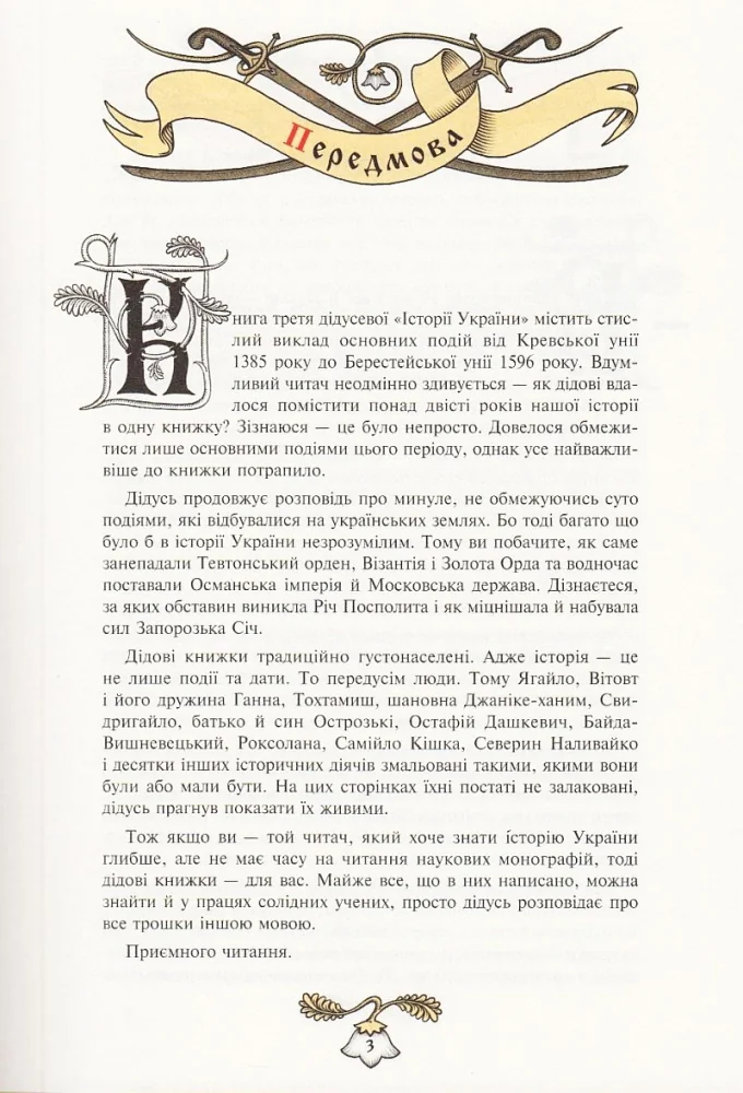 Історія України від Діда Свирида. Книга 3. Видавець Сілаєва — фото 2