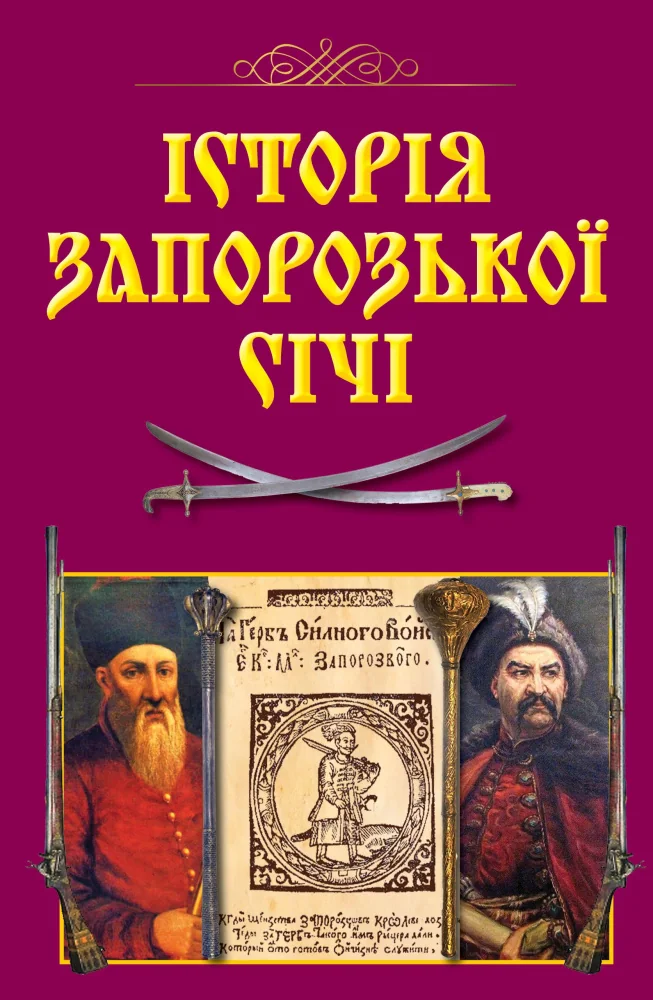 Історія запорізької Січі. Арий