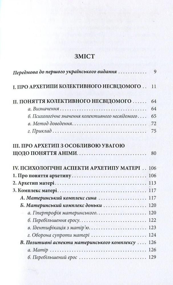 Юнг К.Архетипи і колективне несвідоме. Астролябія — фото 3