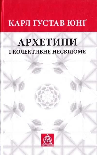 Юнг К.Архетипи і колективне несвідоме. Астролябія — фото 2