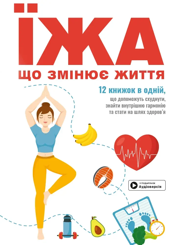 Їжа,що змінює життя.Збірник самарі. Моноліт