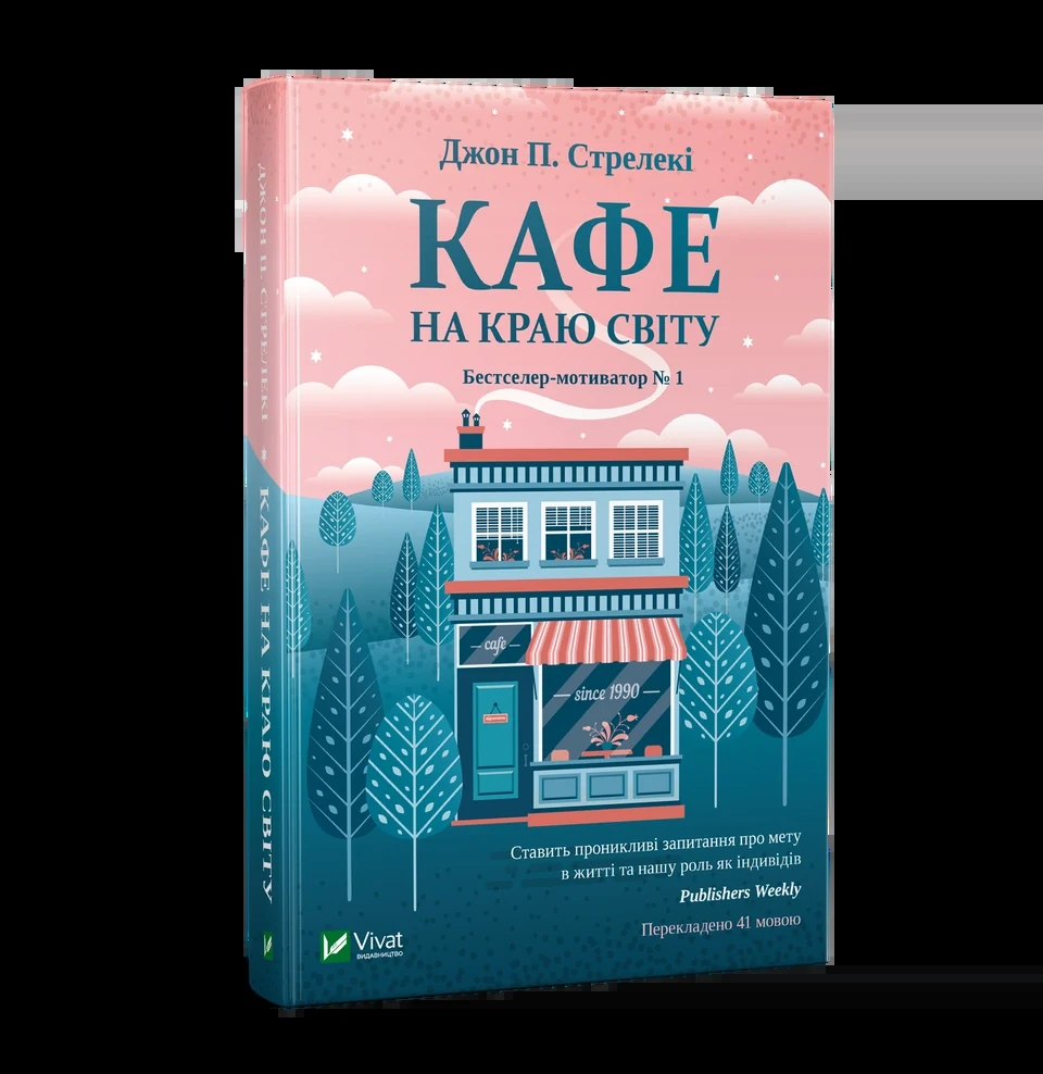 Кафе на краю світу — фото 2