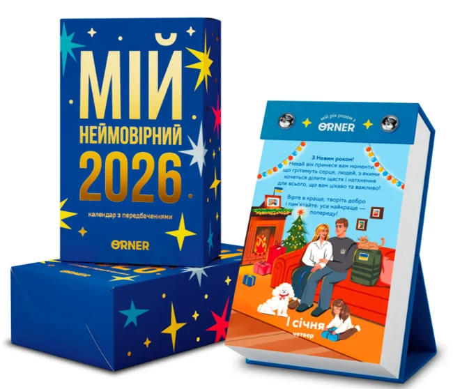 Календар з передбаченнями "Мій яскравий рік" 2027