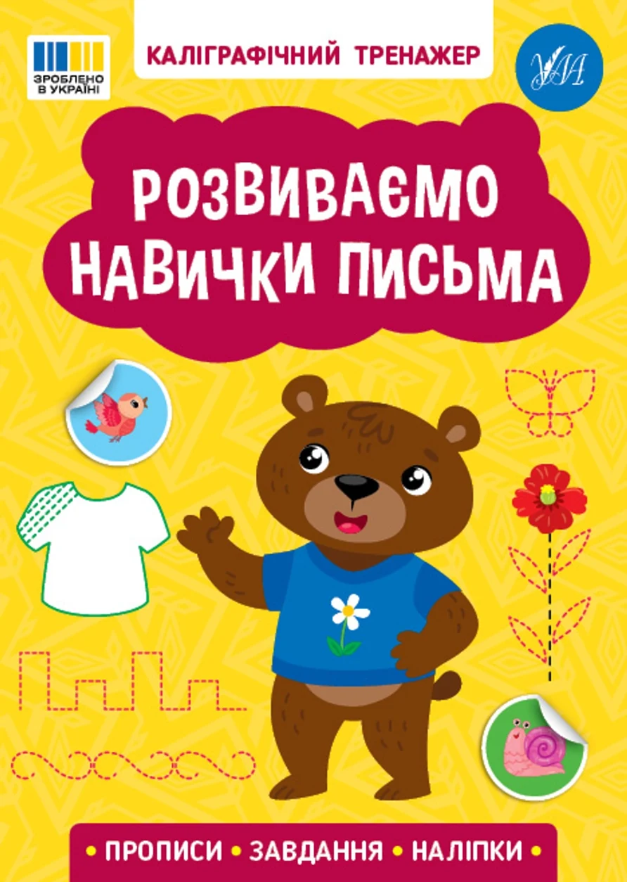 Каліграфічний тренажер Розвиваємо навички письма — фото 2