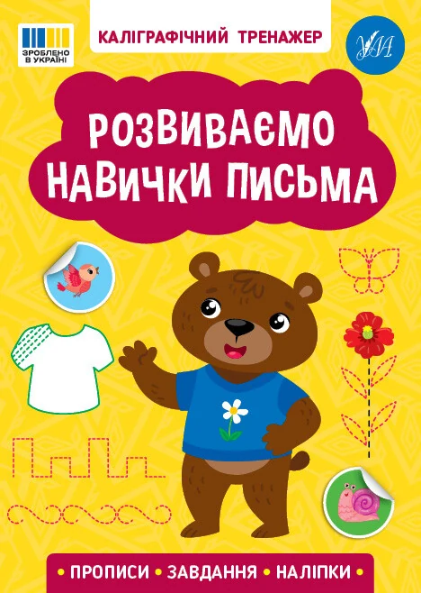 Каліграфічний тренажер Розвиваємо навички письма