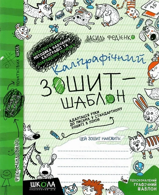 Каліграфічний зошит-шаблон. Адаптація руки до письма в стандартному зошиті в лінію. Федієнко В. Школа. — фото 2