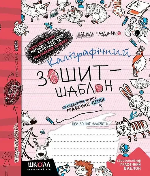 Каліграфічний зошит-шаблон. Стандартний розмір графічної сітки. Федієнко В. Школа — фото 2