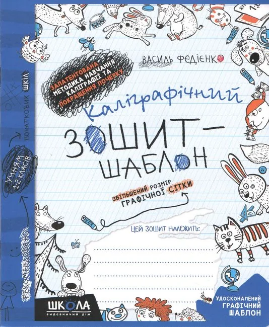 Каліграфічний зошит-шаблон. Збільшений розмір графічної сітки. Федієнко. Школа — фото 2