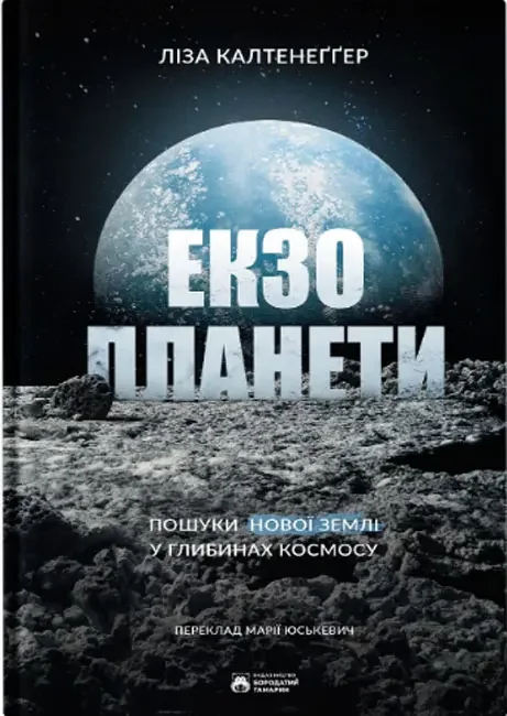 *Калтенеггер Л.Екзопланети.(Бородатий тамарин)