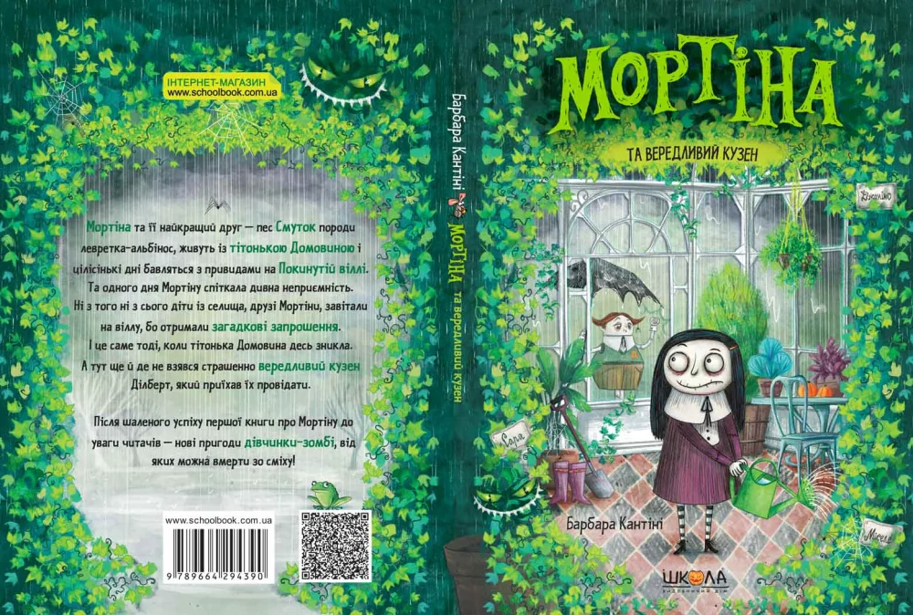 Кантіні Б. Мортіна. Мортіна та вередливий кузен. Школа