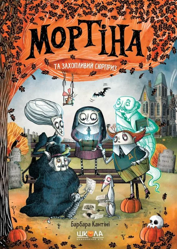 Кантіні Б.Мортіна.Мортіна та захопливий сюрприз. Школа