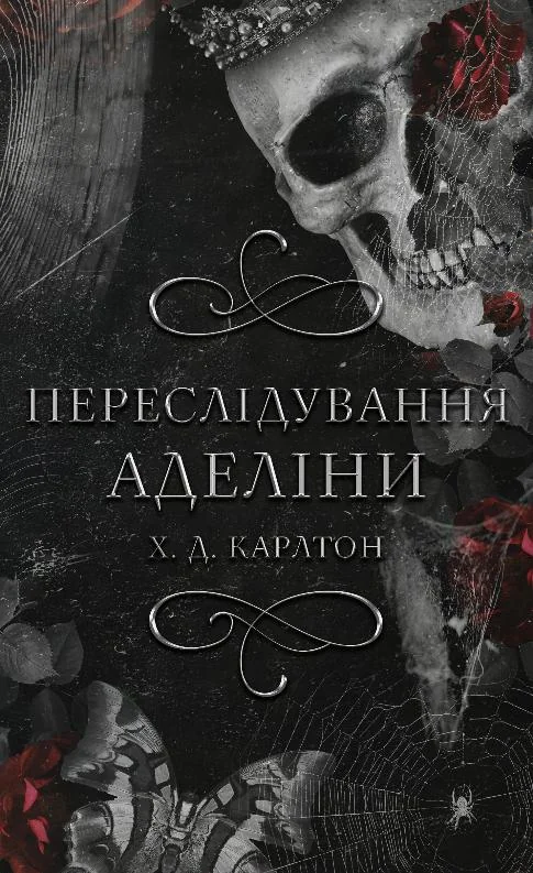 Карлтон Х.Гра в кота і мишу.Книга 1.Переслідування Аделіни. Букшеф