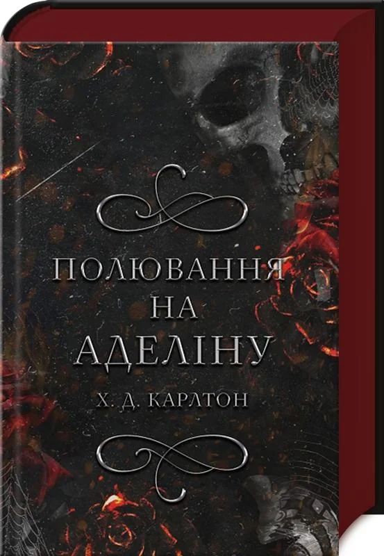 Карлтон Х.Гра в кота і мишу.Книга 2.Полювання на Аделіну. Букшеф