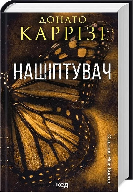 Каррізі Д.Слідство Міли Васкес.Книга 1.Нашіптувач. Клуб Сімейного Дозвілля