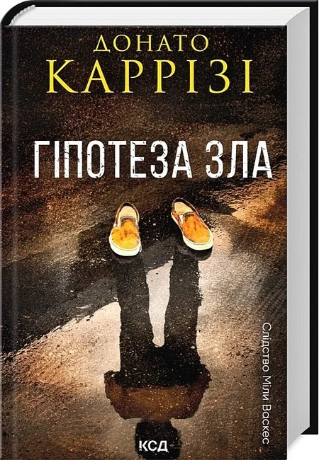 Слідство Міли Васкес. Книга 2. Гіпотеза зла — Д. Каррізі — фото 2