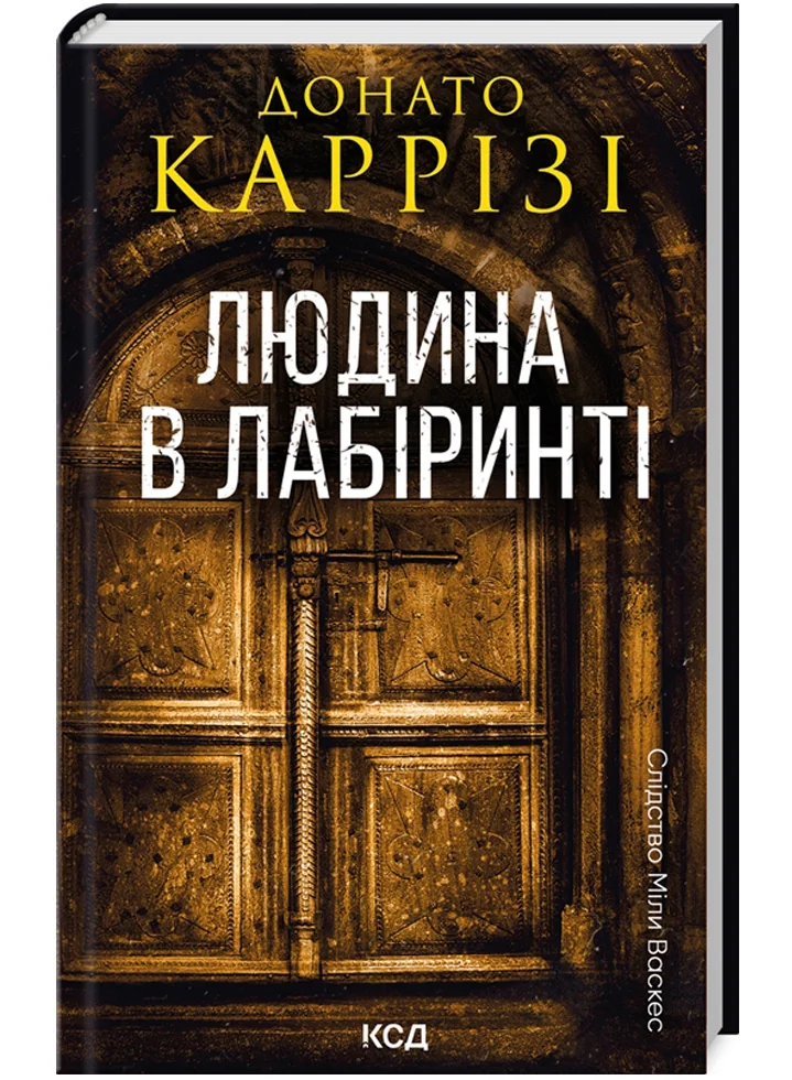 Каррізі Д.Слідство Міли Васкес.Книга 3.Людина в лабіринті. Клуб Сімейного Дозвілля