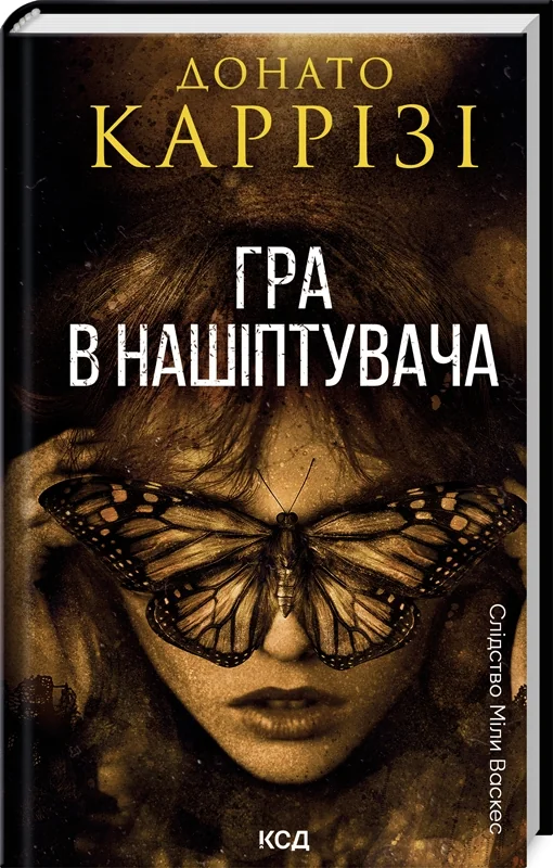 Каррізі Д.Слідство Міли Васкес.Книга 4.Гра в нашіптувача. Клуб Сімейного Дозвілля