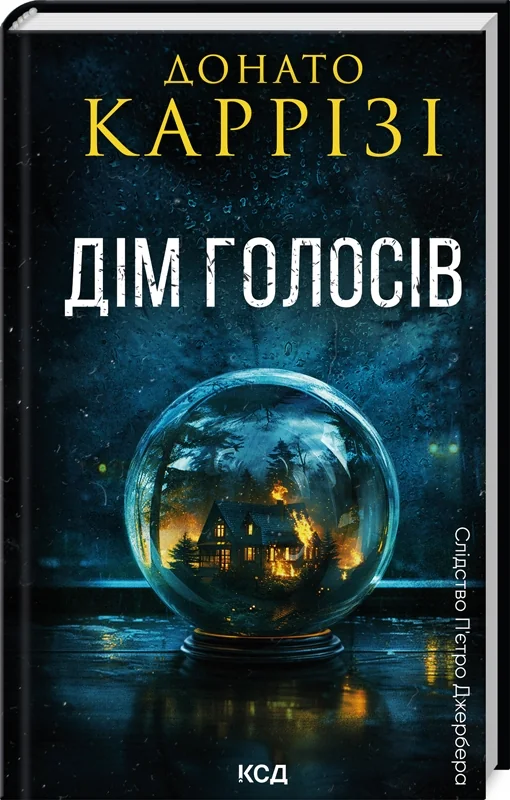 Каррізі Д.Слідство П'єтро Джербера. Кн 1.Дім голосів. Клуб Сімейного Дозвілля