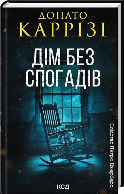 Каррізі Д.Слідство П'єтро Джербера. Кн 2.Дім без спогадів. Клуб Сімейного Дозвілля