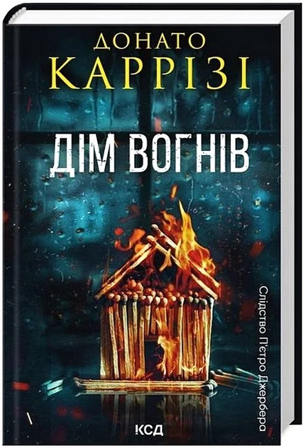 Каррізі Д.Слідство П'єтро Джербера. Кн 3.Дім вогнів. Клуб Сімейного Дозвілля