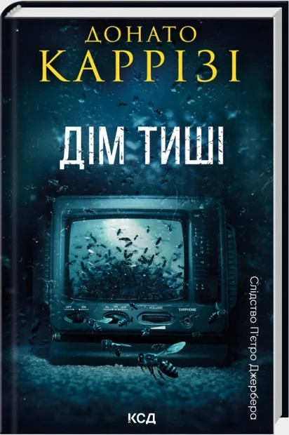 Каррізі Д.Слідство П'єтро Джербера. Кн 4.Дім тиші. Клуб Сімейного Дозвілля