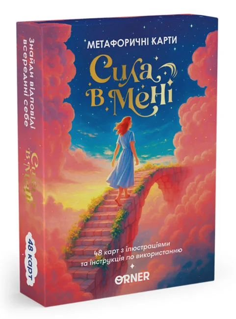 Картки метафорично-асоціативні "Сила в мені" — фото 2