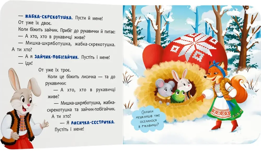 *Картонка 15х16.Казка-розважалка.Рукавичка. (Кристал Бук) — фото 2