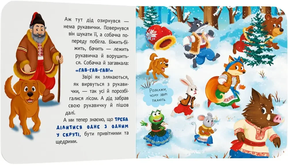 *Картонка 15х16.Казка-розважалка.Рукавичка. (Кристал Бук) — фото 3