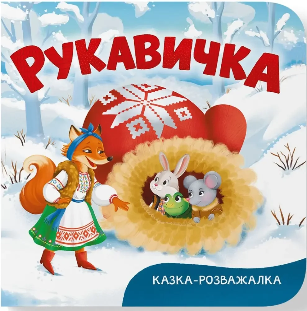 *Картонка 15х16.Казка-розважалка.Рукавичка. (Кристал Бук)