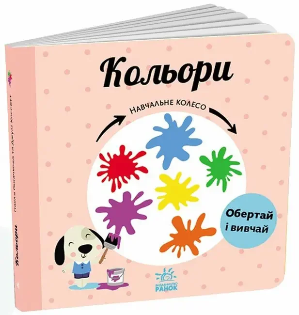 *Картонка 17х17.Навчальне колесо.Кольори. 2+ (Ранок).