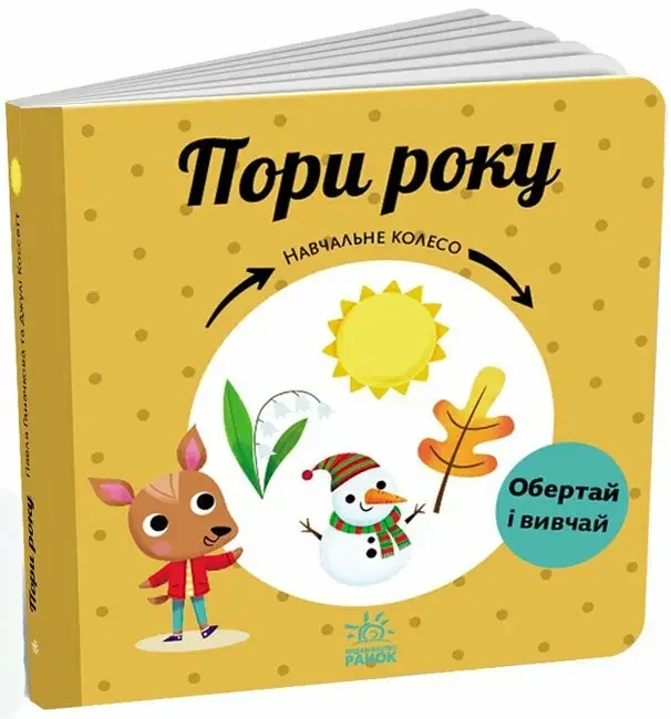 *Картонка 17х17.Навчальне колесо.Пори року. (Ранок)