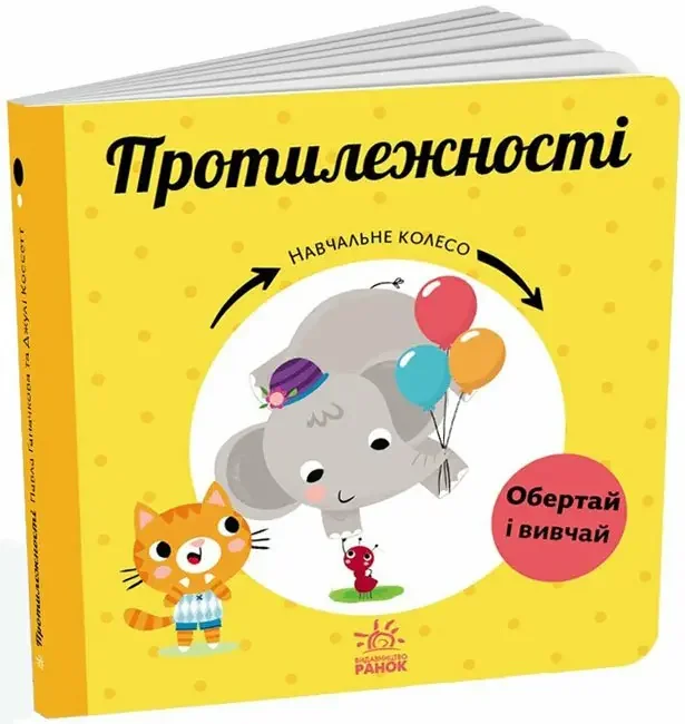 *Картонка 17х17.Навчальне колесо.Протилежності. (Ранок)