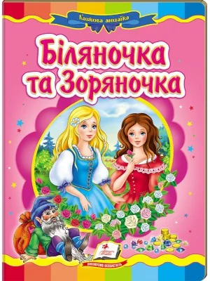 Картонка. Казкова мозаїка. Біляночка та Зоряночка. Пегас