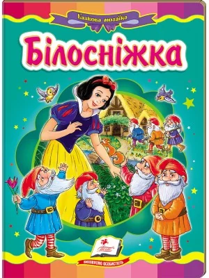 Картонка. Казкова мозаїка. Білосніжка. Пегас