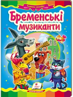 Картонка. Казкова мозаїка. Бременські музиканти. Пегас