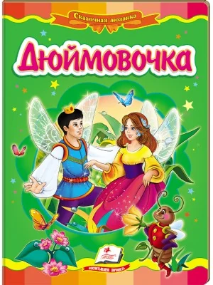Картонка. Казкова мозаїка. Дюймовочка. Пегас