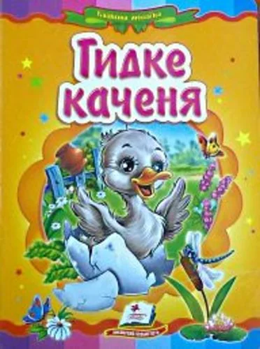 Картонка. Казкова мозаїка. Гидке каченя. Пегас